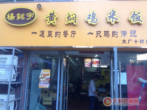 杨明宇黄焖鸡米饭加盟
